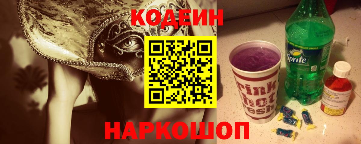 Кодеин напиток Lean (лин)  Вход с VPN  Феодосия  Кодеин Purple Drank 